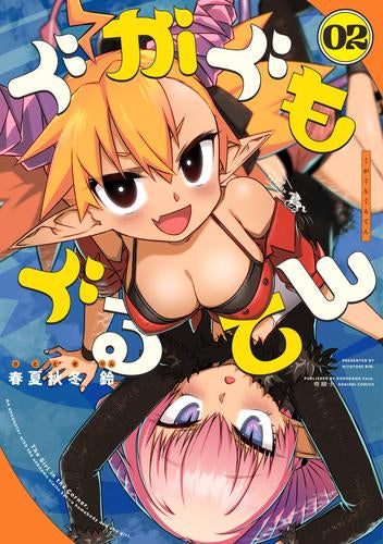 ぐがぐもぐるてん (1-2巻 最新刊)