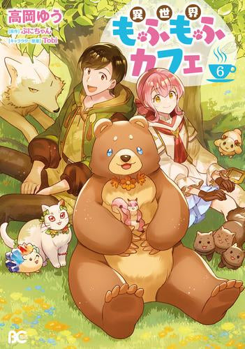 異世界もふもふカフェ (1-6巻 最新刊)