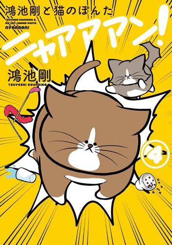 鴻池剛と猫のぽんた ニャアアアン! (1-4巻 最新刊)