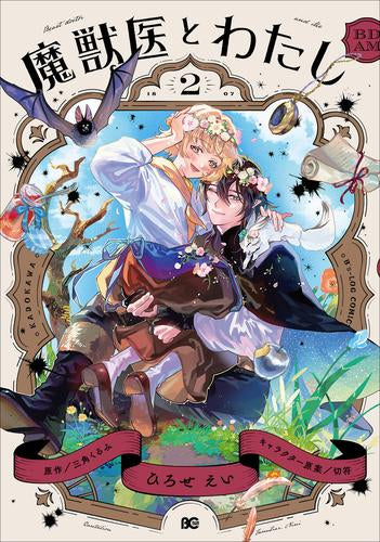 魔獣医とわたし (1-2巻 最新刊)