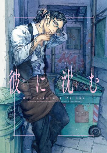 彼に沈む (1巻 全巻)