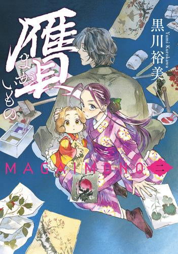 贋 まがいもの (1-2巻 最新刊)