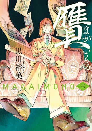 贋 まがいもの (1-3巻 最新刊)