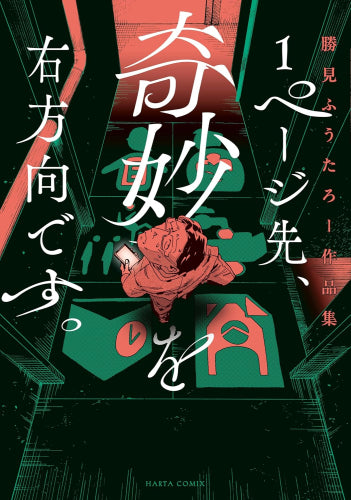 1ページ先、奇妙を右方向です。 勝見ふうたろー作品集 (1巻 全巻)