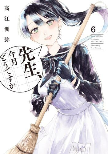 先生、今月どうですか (1-6巻 最新刊)