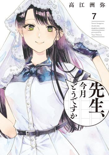 先生、今月どうですか (1-7巻 全巻)