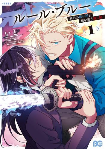 ルール・ブルー 異形の祓い屋と魔を喰う殺し屋 (1巻 最新刊)