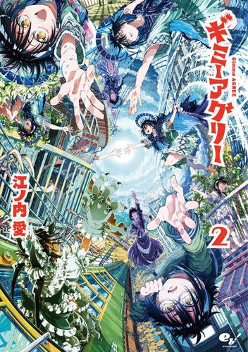 ギミーアグリー (1-2巻 全巻)