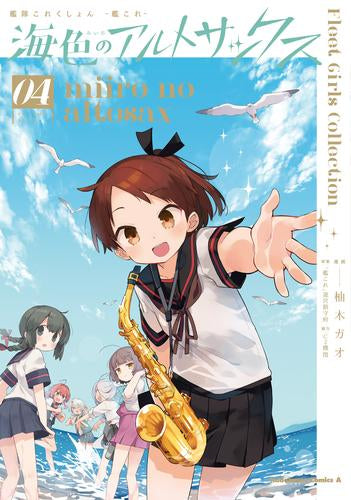 艦隊これくしょん  -艦これ- 海色のアルトサックス (1-4巻 全巻)