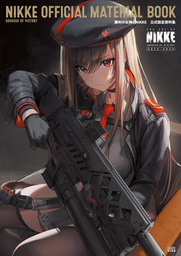 [書籍]勝利の女神:NIKKE 公式設定資料集