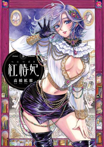 紅椿妃 (1-3巻 最新刊)