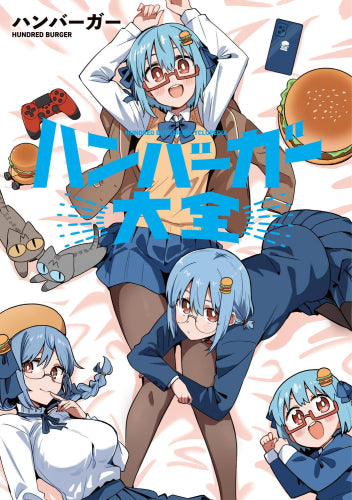 ハンバーガー大全 (1巻 全巻)