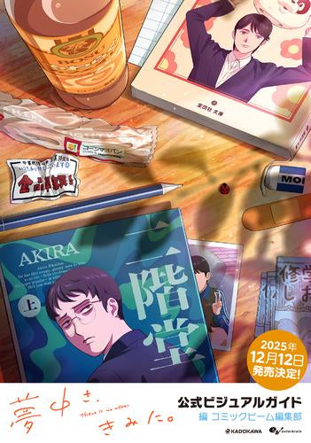 [書籍]夢中さ、きみに。 公式ビジュアルガイド