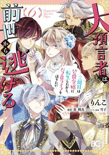 大預言者は前世から逃げる ～三周目は公爵令嬢に転生したから、バラ色ライフを送りたい～ (1-6巻 最新刊)