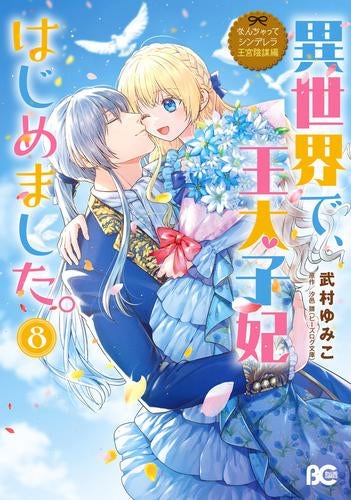 なんちゃってシンデレラ王宮陰謀編 異世界で、王太子妃はじめました。(1-8巻 全巻)