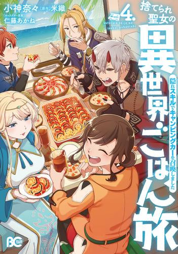 捨てられ聖女の異世界ごはん旅 隠れスキルでキャンピングカーを召喚しました (1-4巻 最新刊)