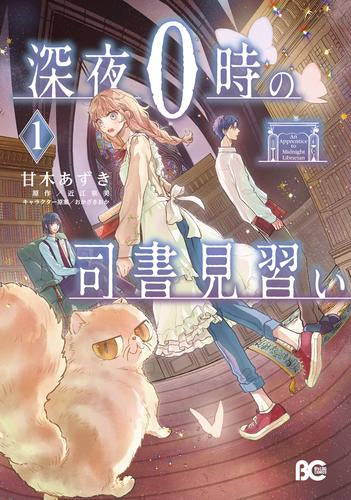 深夜0時の司書見習い (1巻 最新刊)