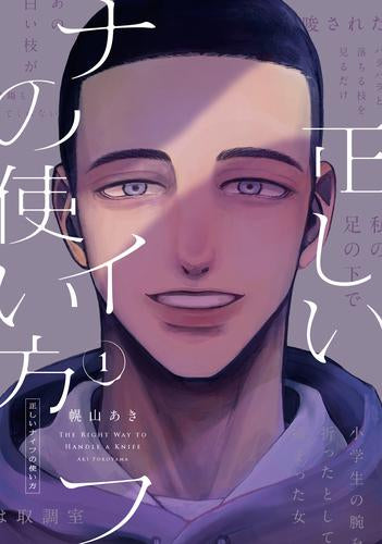 正しいナイフの使い方 (1巻 最新刊)