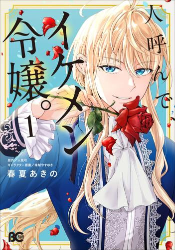 人呼んで、イケメン令嬢。 (1巻 最新刊)