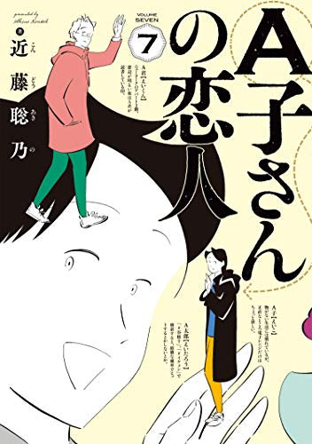 Ａ子さんの恋人 (1-7巻 全巻)