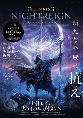 [書籍]ELDEN RING NIGHTREIGN Twilight Guide