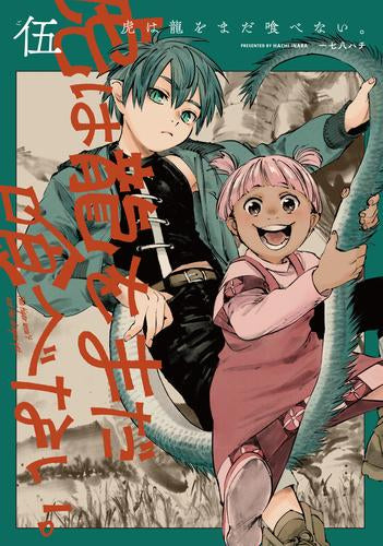 虎は龍をまだ喰べない。 (1-5巻 最新刊)