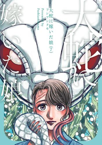 大蛇に嫁いだ娘 (1-7巻 最新刊)