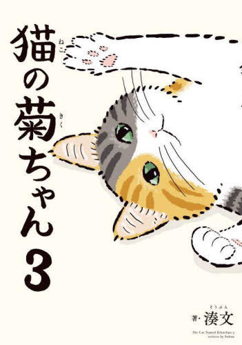 猫の菊ちゃん (1-3巻 最新刊)