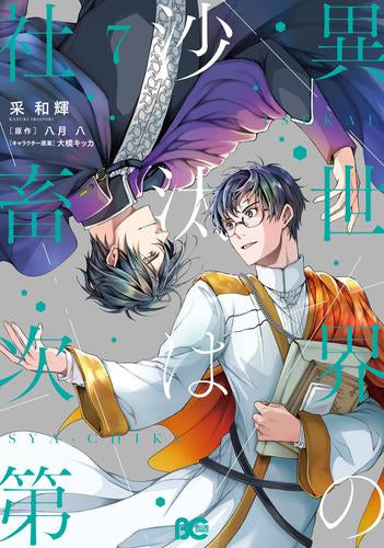 異世界の沙汰は社畜次第 (1-7巻 最新刊)