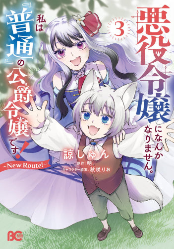 悪役令嬢になんかなりません。私は『普通』の公爵令嬢です! ～New Route!～ (1-3巻 最新刊)