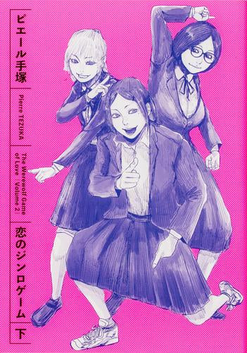恋のジンロゲーム (1-2巻 全巻)