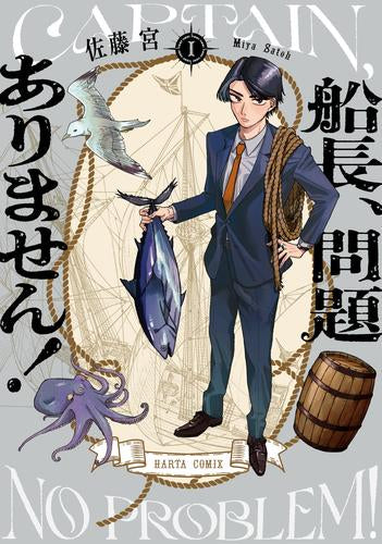 船長、問題ありません!  (1巻 最新刊)