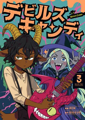 デビルズキャンディ (1-3巻 最新刊)
