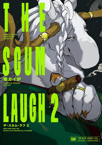 ザ・スカム・ラフ (1-2巻 最新刊)