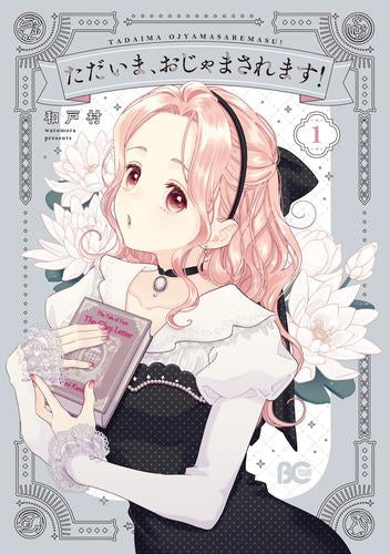 ただいま、おじゃまされます! (1巻 最新刊)