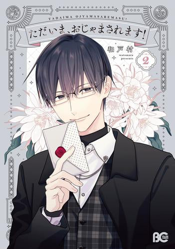 ただいま、おじゃまされます! (1-2巻 最新刊)