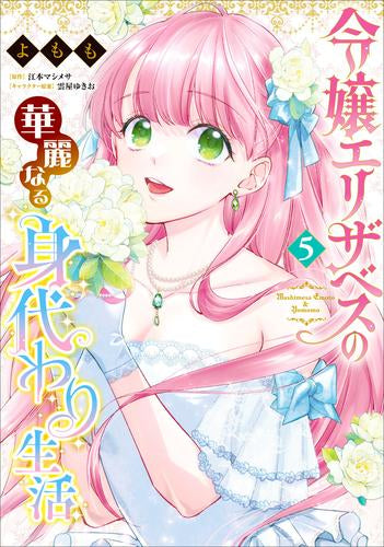 令嬢エリザベスの華麗なる身代わり生活 (1-5巻 最新刊)