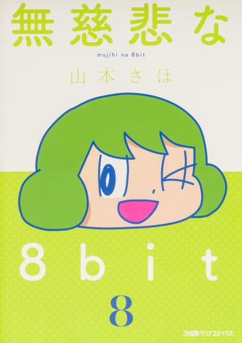 無慈悲な8bit (1-8巻 最新刊)