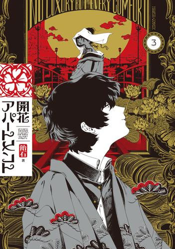 開花アパートメント (1-3巻 最新刊)