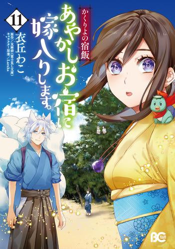 かくりよの宿飯 あやかしお宿に嫁入りします。 (1-11巻 最新刊)