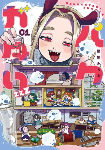 バクガタリzzZ (1巻 最新刊)