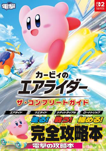 [書籍]カービィのエアライダー ザ・コンプリートガイド
