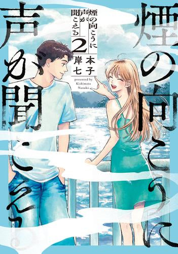 煙の向こうに声が聞こえる (1-2巻 全巻)