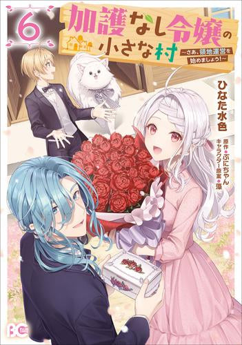 加護なし令嬢の小さな村 ～さあ、領地運営を始めましょう!～(1-6巻 最新刊)