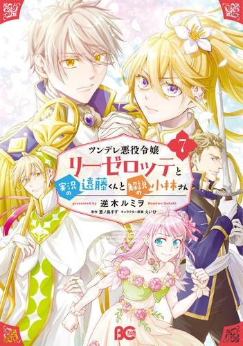 ツンデレ悪役令嬢リーゼロッテと実況の遠藤くんと解説の小林さん(1-7巻 最新刊)