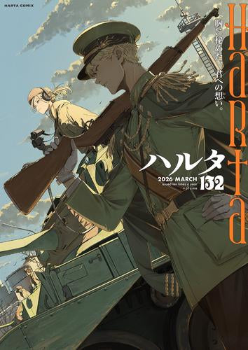 ハルタ 2026-MARCH volume(132)