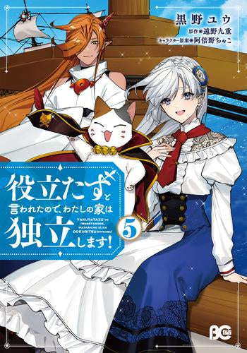 役立たずと言われたので、わたしの家は独立します! (1-5巻 最新刊)