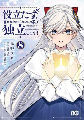 役立たずと言われたので、わたしの家は独立します! (1-8巻 最新刊)