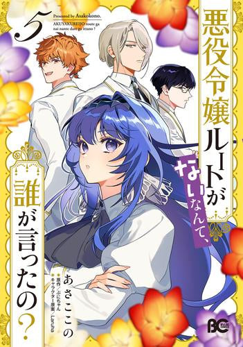 悪役令嬢ルートがないなんて、誰が言ったの? (1-5巻 最新刊)