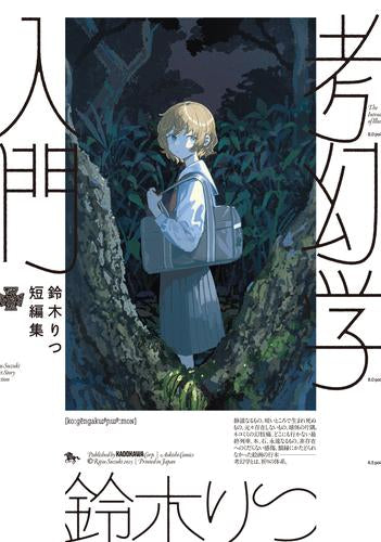 鈴木りつ短編集 考幻学入門 (1巻 全巻)